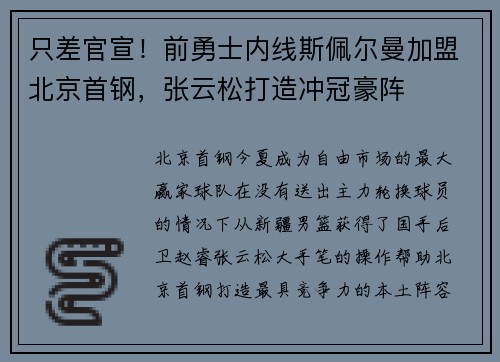 只差官宣！前勇士内线斯佩尔曼加盟北京首钢，张云松打造冲冠豪阵