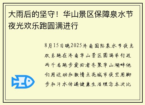 大雨后的坚守！华山景区保障泉水节夜光欢乐跑圆满进行