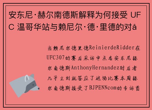 安东尼·赫尔南德斯解释为何接受 UFC 温哥华站与赖尼尔·德·里德的对决
