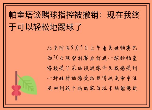 帕奎塔谈赌球指控被撤销：现在我终于可以轻松地踢球了