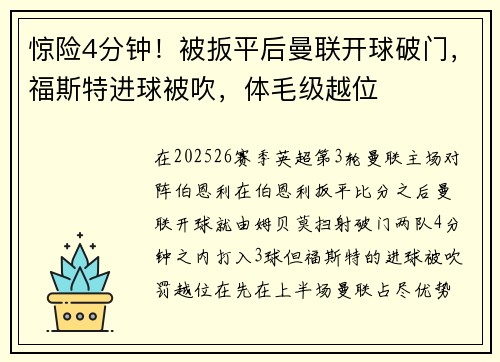 惊险4分钟！被扳平后曼联开球破门，福斯特进球被吹，体毛级越位