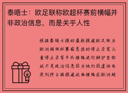 泰晤士：欧足联称欧超杯赛前横幅并非政治信息，而是关乎人性