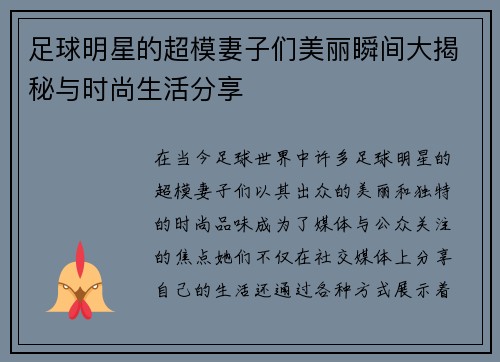 足球明星的超模妻子们美丽瞬间大揭秘与时尚生活分享