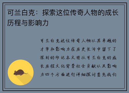 可兰白克：探索这位传奇人物的成长历程与影响力